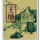 王绩